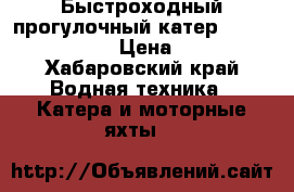 Быстроходный прогулочный катер «Nazia 500» › Цена ­ 2 - Хабаровский край Водная техника » Катера и моторные яхты   